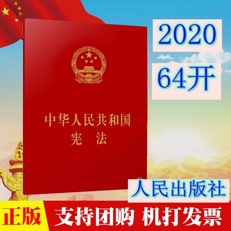 现货 中华人民共和国宪法单行本 64开口
