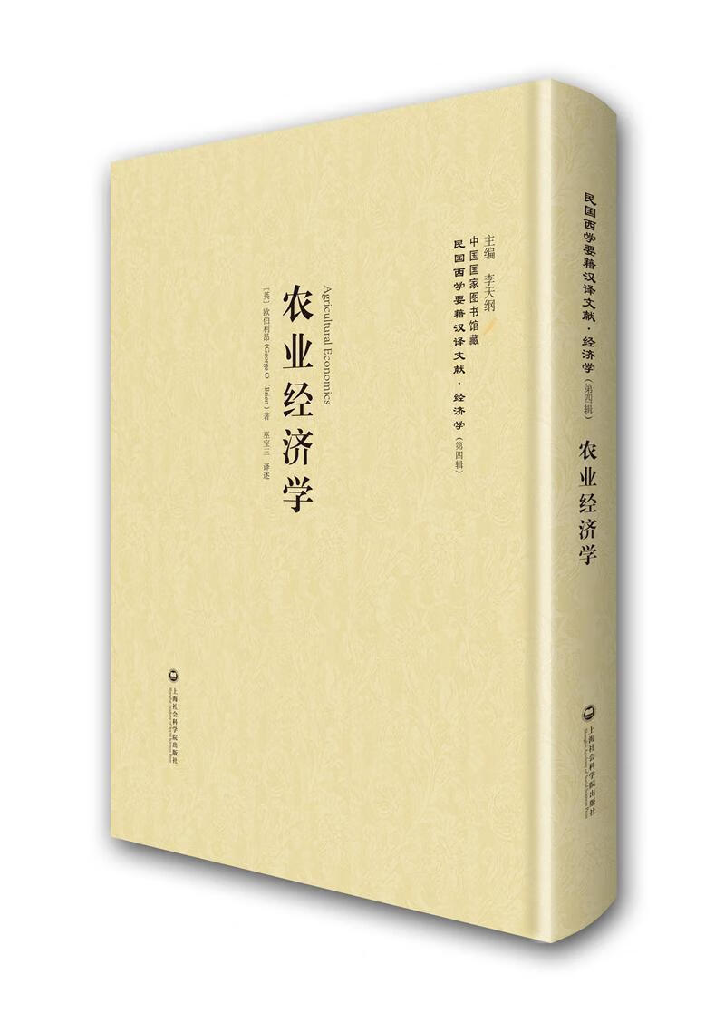 农业经济学9787552011852 欧伯利昂上海社会科学院出版社经济