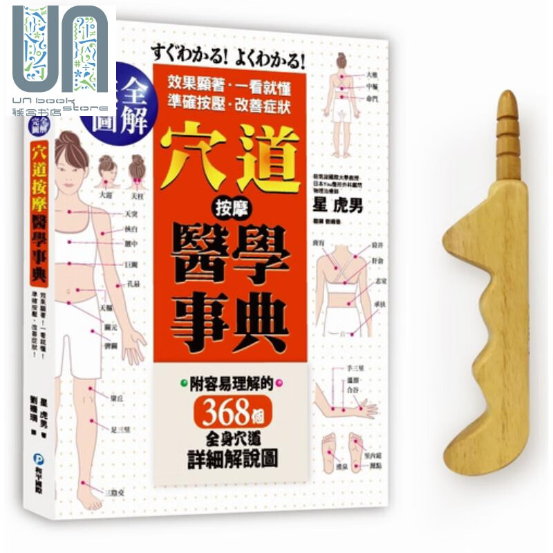 穴道按摩医学事典  效果显着 一看就懂  1书 + 1原木压穴棒  医疗保健 养生法  按摩 指压