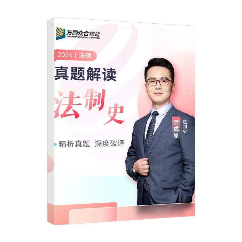 2024众合法硕龚成思考研法律硕士联考真题解读法制史课配资料