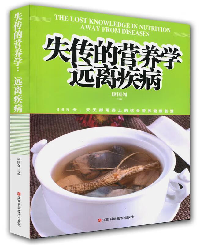 失传的营养学远离疾病  江西科学技术出版社