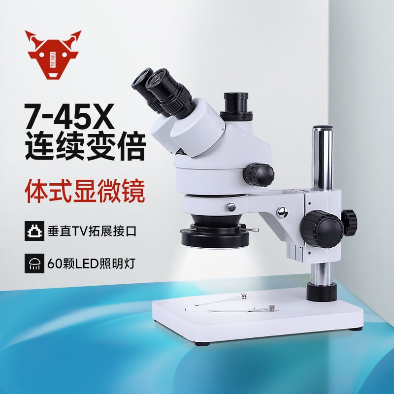 铁牛（Tieniu）工业三目体视显微镜连续变倍  医学解剖手机维修测量体式显微镜 三目体式显微镜-裸机+电光源