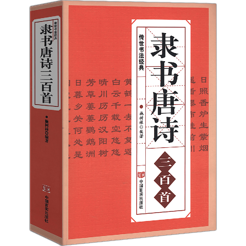 【全新正版】隶书唐诗三百首 名家书法欣赏技法画集中国隶书集字古诗字帖汉张迁碑汉曹全碑隶篆毛笔大字典作品