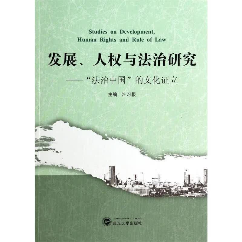 发展、人权与法治研究