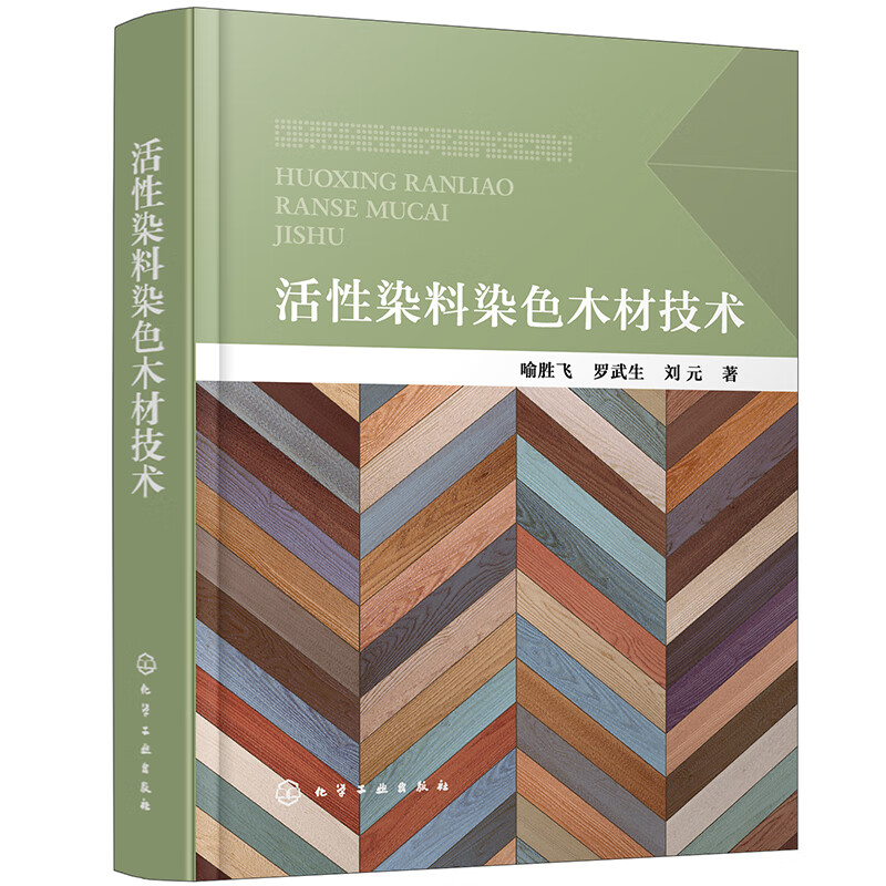 活性染料染色木材技术
