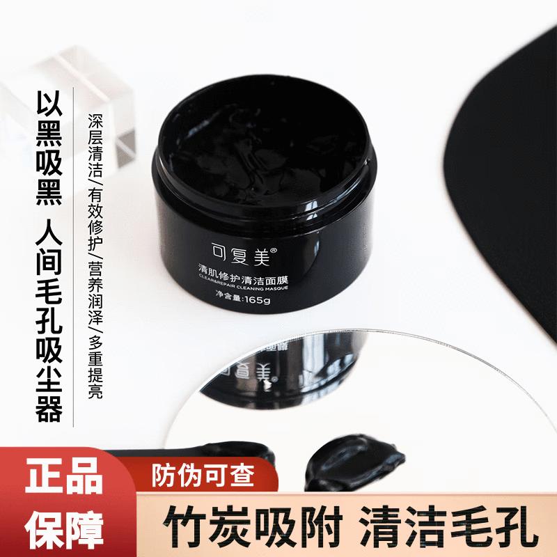 可复美清肌修护清洁涂抹黑面膜165g竹炭温和清洁毛孔黑头小黑罐面 1片
