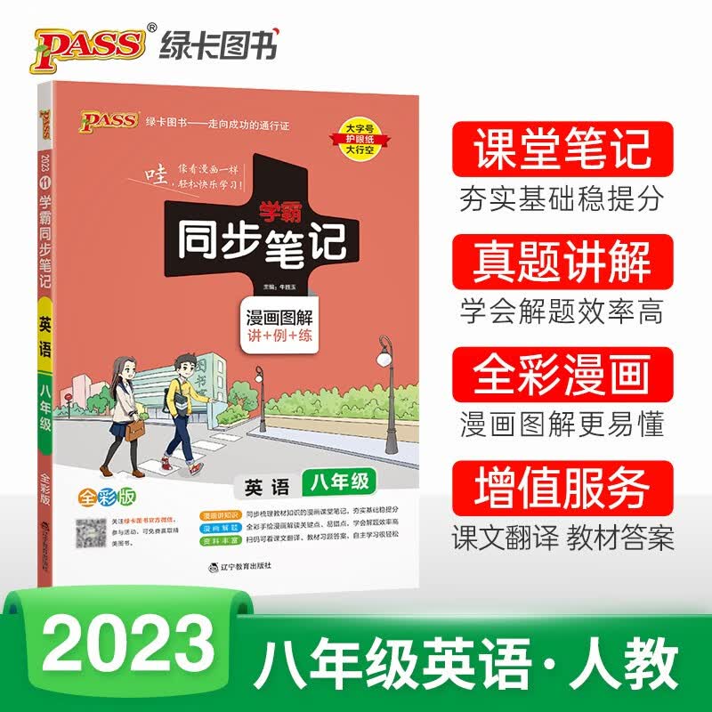 学霸同步笔记 初中 英语 八年级（人教版） 23版 pass绿卡图书 漫画图解 教材同步讲解练习辅导资料