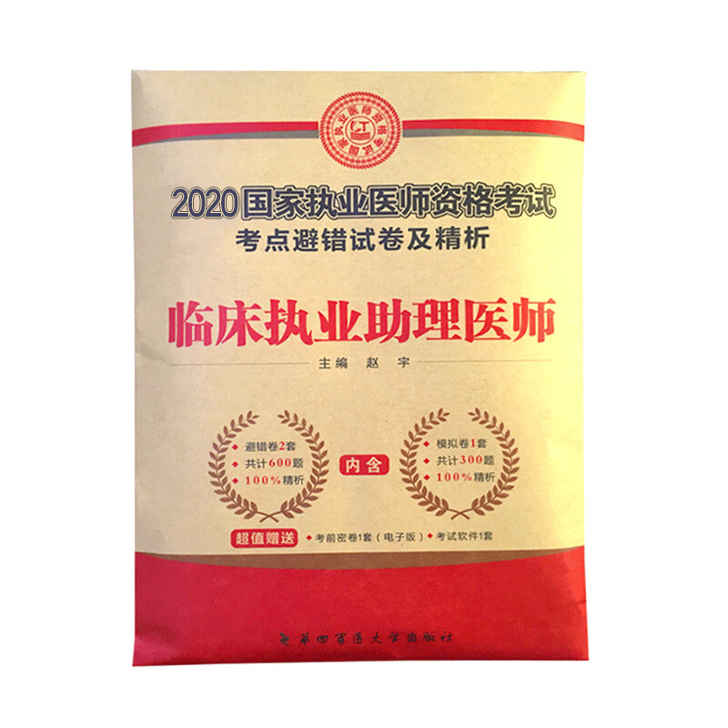 临床执业助理医师考试2019考点避错试卷