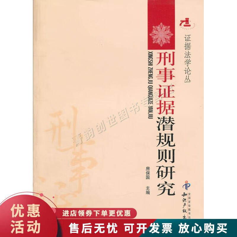 刑事证据潜规则研究【正版图书，放心购买】