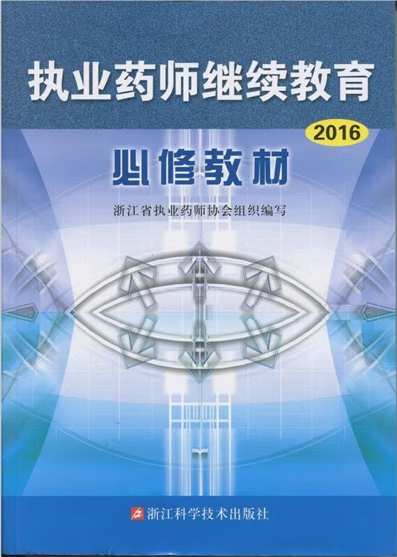 执业药师继续教育必修教材