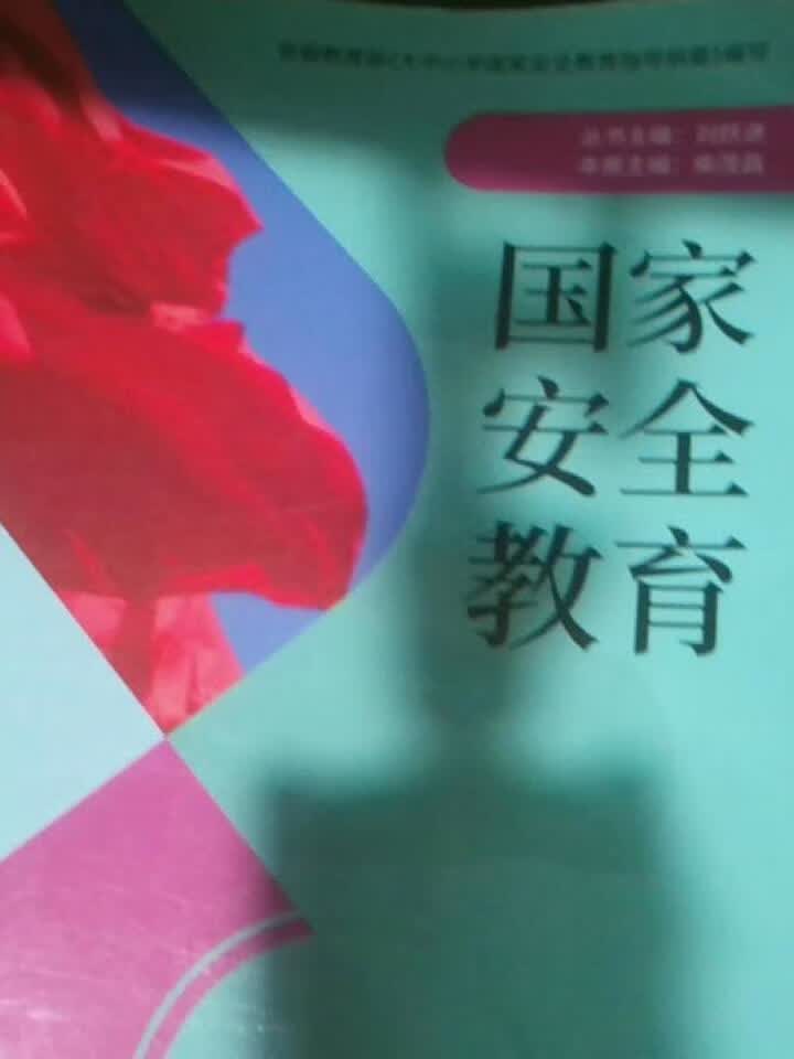国家安全教育