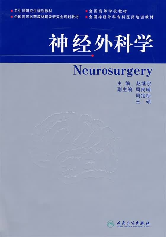 神经外科学 赵继宗 主编【正版书】
