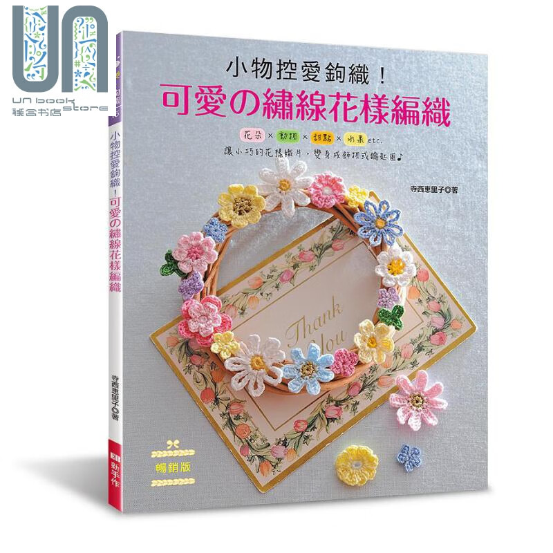 小物控爱钩织 可爱的绣线花样编织 畅销版 港台原版 寺西恵里子 EB新手作