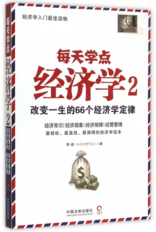 每天学点经济学(2改变一生的66个经济学定律)