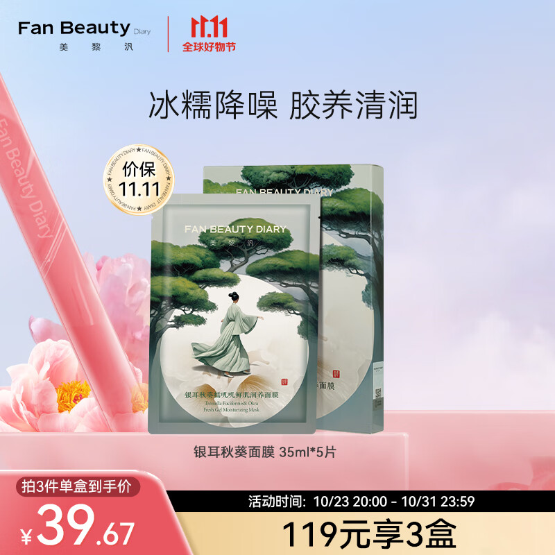 Fan Beauty Diary银耳秋葵面膜 补水保湿 fanbeauty使用感如何?