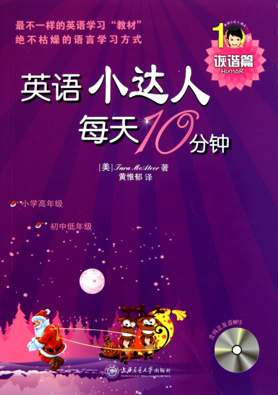 英语小达人每天10分钟(附光盘诙谐篇)