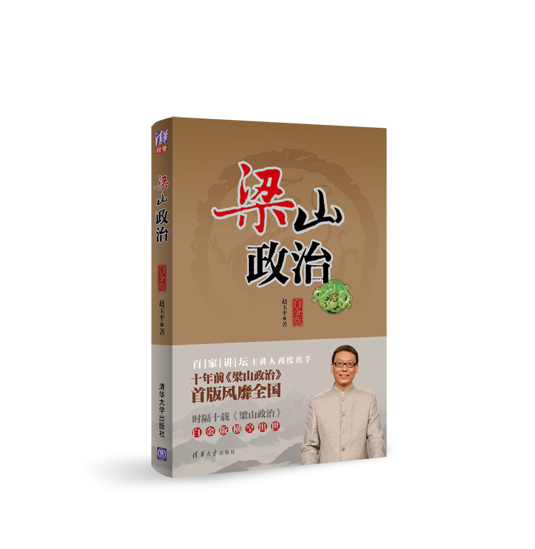 梁山政治-白金版