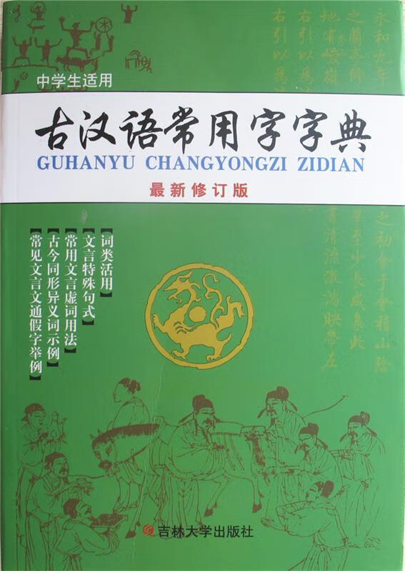 古汉语常用字字典 《古汉语常用字字典》编写组 译 9787560132013