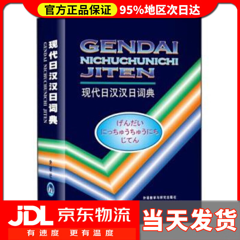 【送货上门】现代日汉汉日词典 王萍,蔡晓军,许英淑 等 编 外语教学与研究出版社 9787560005089