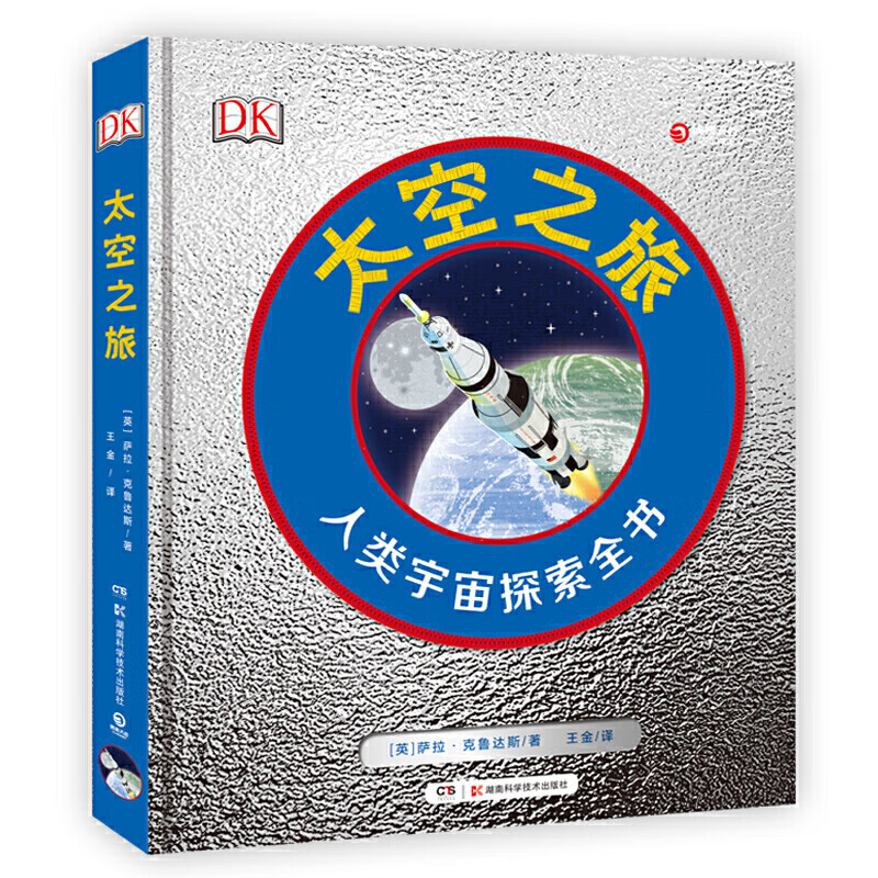 DK太空之旅 人类宇宙探索全书【精选】