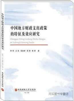 中国地方财政支出政策的特征及效应研究,林桐,王跃,屈改柳,郑勇,陈蓉著,西南财经大学出版社,9787