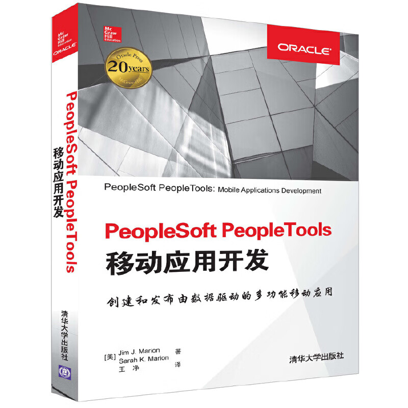PeopleSoft PeopleTools移动应用开发