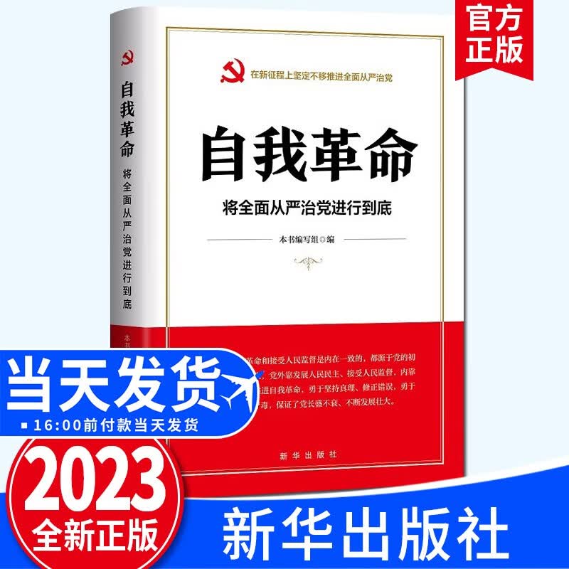 自我革命 将全面从严治党进行到底（2023新版）新华出版社 新时代党风廉政建设和反腐败斗争通零容忍永远吹冲锋号书籍