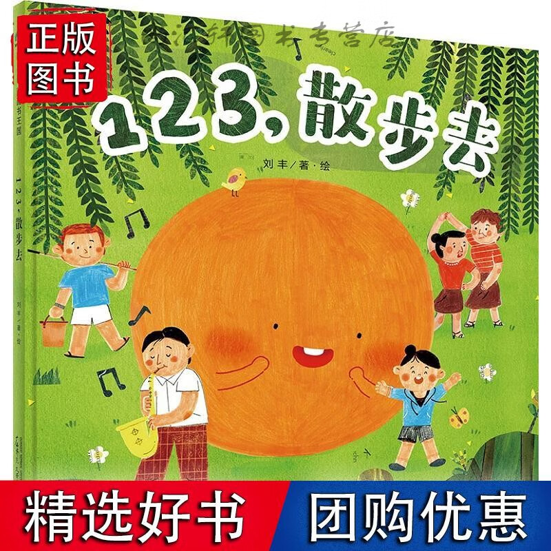 123，散步去（魔法象·图画书国）