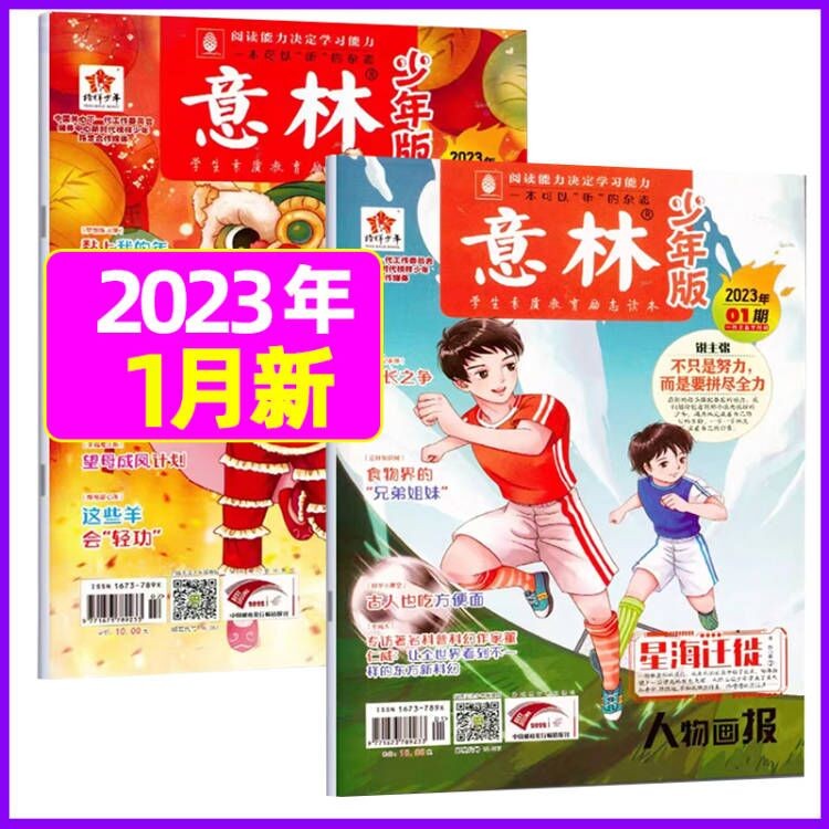 8月新【单月多选】意林少年版2023年（另有2022年可选）小学生作文考试素材期刊杂志 2023年1月共2本
