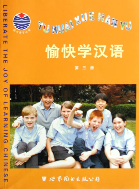 愉快学汉语(3)