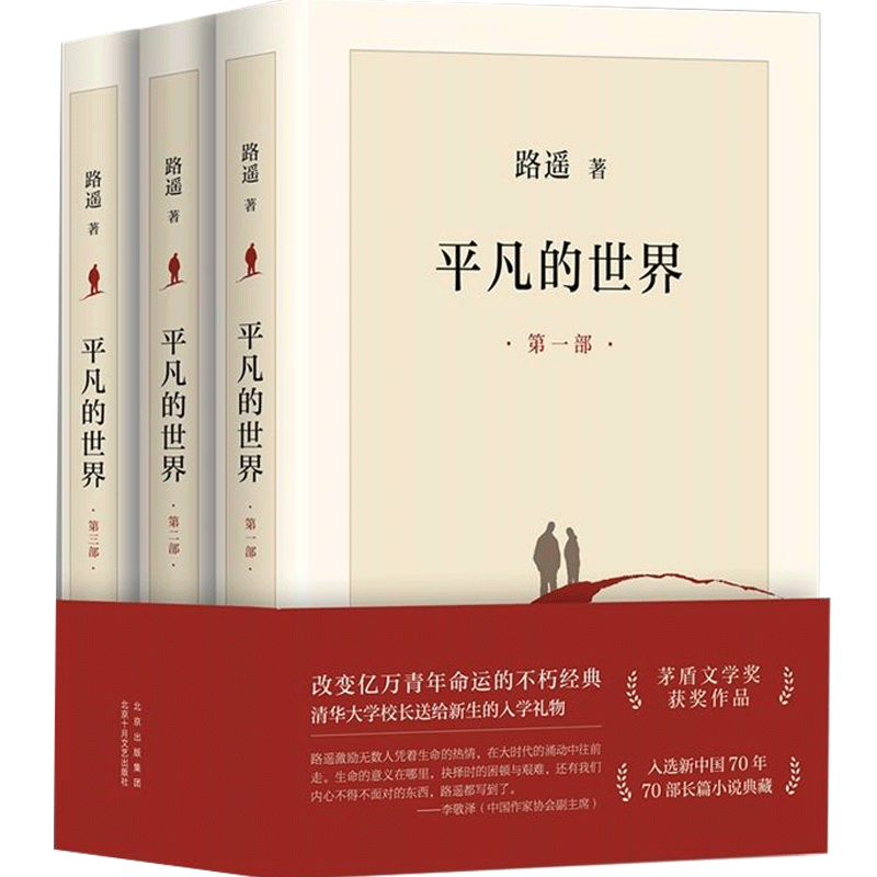 穆斯林的葬礼+平凡的世界:全三部 路遥等