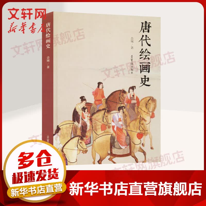 唐代绘画史