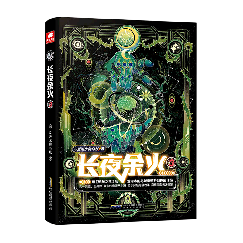 长夜余火3 正版现货 爱潜水的乌贼 新华书店