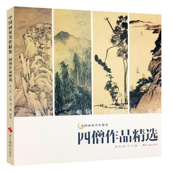 四僧作品宋一洲浙江摄影出版社9787551421317 绘画书籍