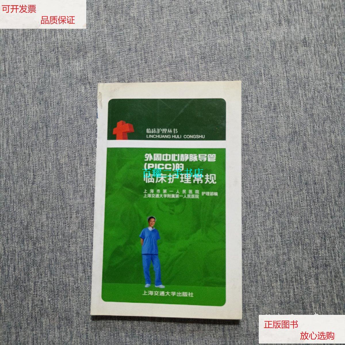 【二手9成新】外周中心静脉导管(picc)的临床护理常规 /上海市人民