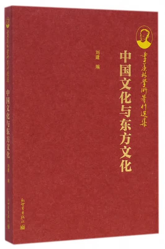 中国文化与东方文化/季羡林学术著作选集