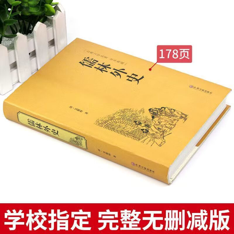 非9成新 正版原著完整版初中生聊斋志异白话文现代版 儒林外史