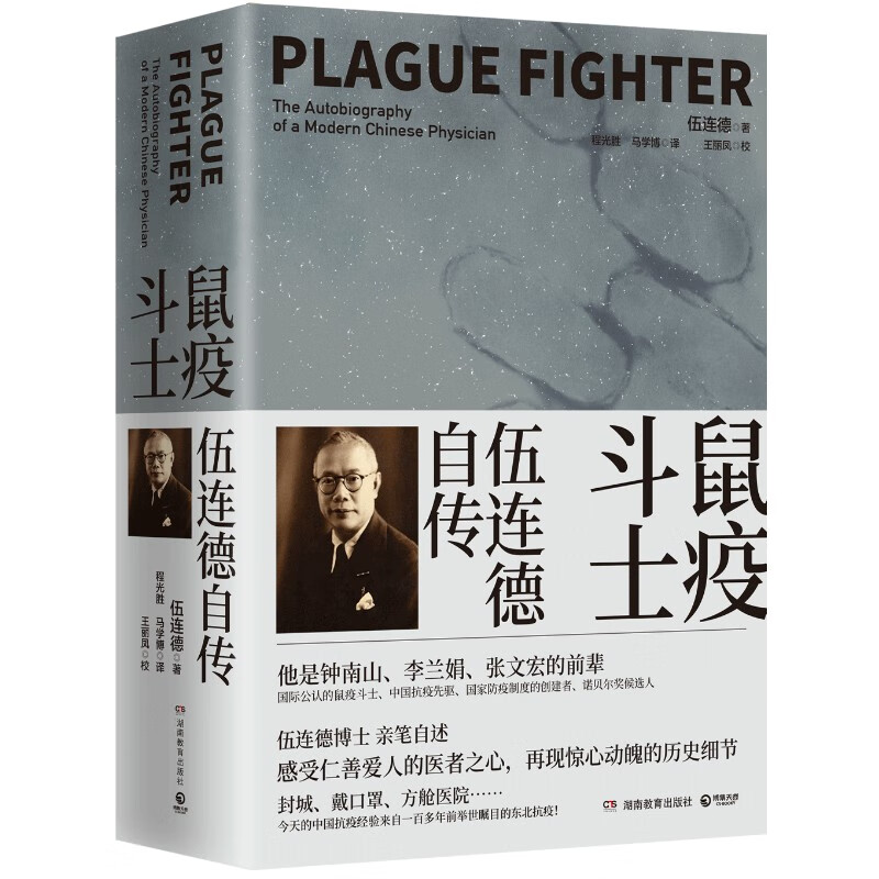 鼠疫斗士 伍连德自传2册 中国抗疫先驱伍