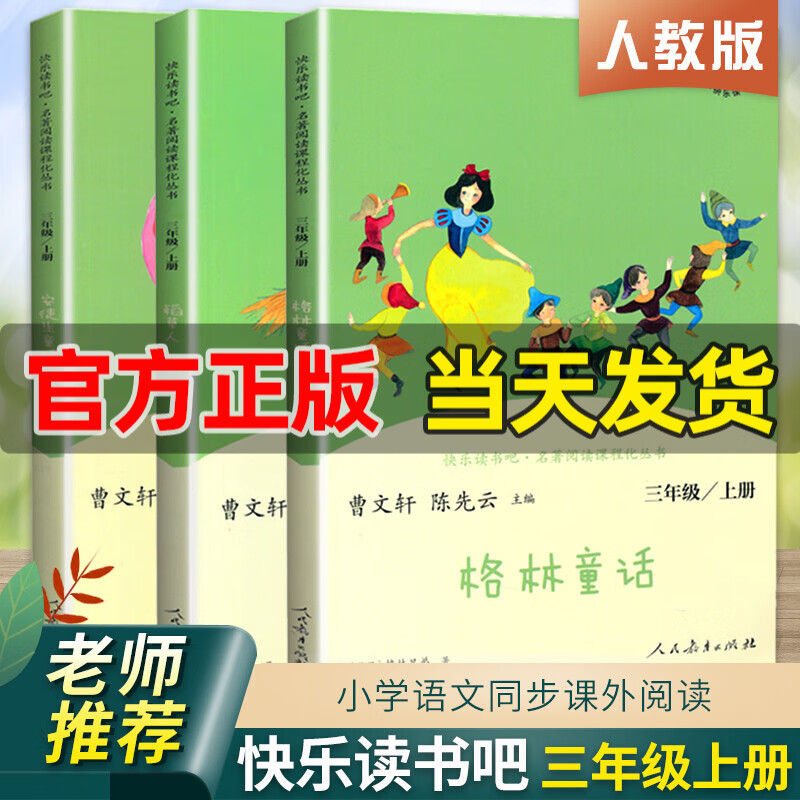 快乐读书吧三年级上册稻草人安徒生童话格林童话人教版全套3本人民教育出版社课外阅读读物教材配套名著 三年级上册全套3本