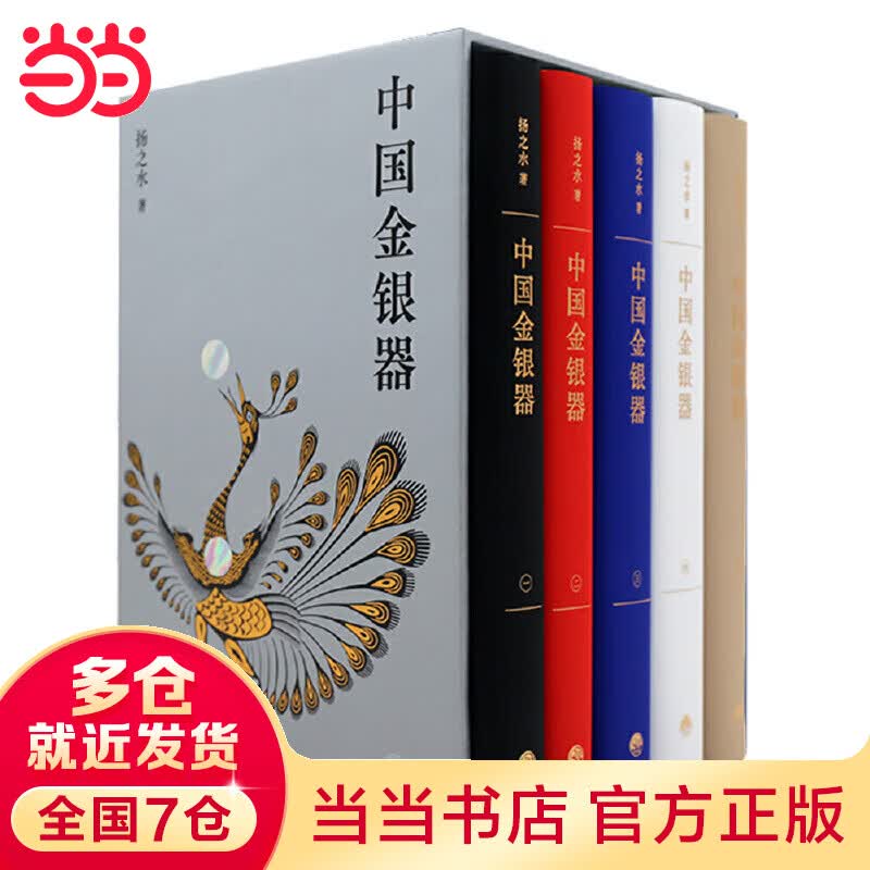 【当当 正版书籍】中国金银器（共五卷）怎么样,好用不?