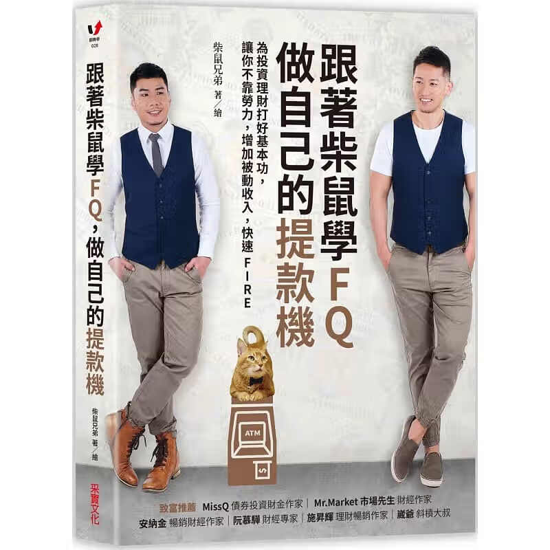 预订台版 跟着柴鼠学FQ 做自己的机 为投资理财打好基本功让你不靠劳力金融投资商业理财