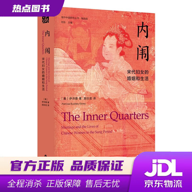 【新华书店 官方正版】 海外中国研究系列·内闱：宋代妇女的婚姻和生活