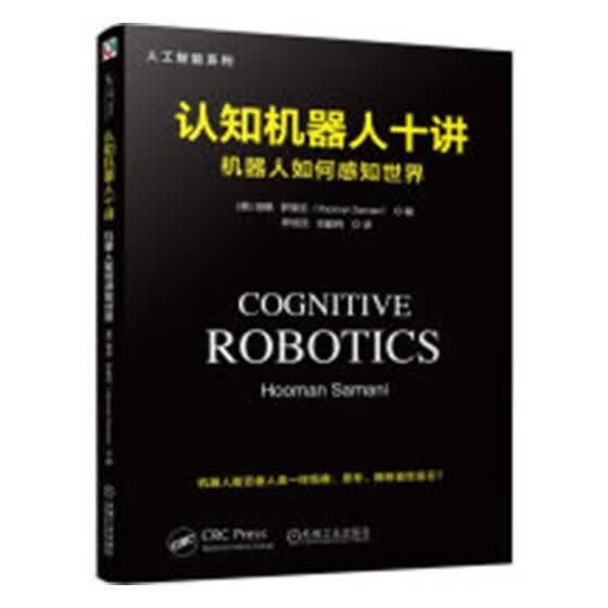 认知机器人十讲：机器人如何感知 经济 (美)胡曼·萨曼尼(Hooman Samani)编 机械工业出