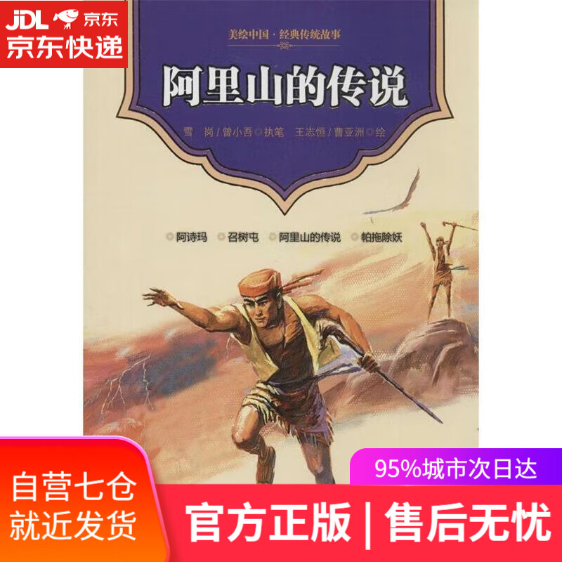 美绘中国·经典传统故事·阿诗玛·召树屯·帕拖除妖:阿里山的传说