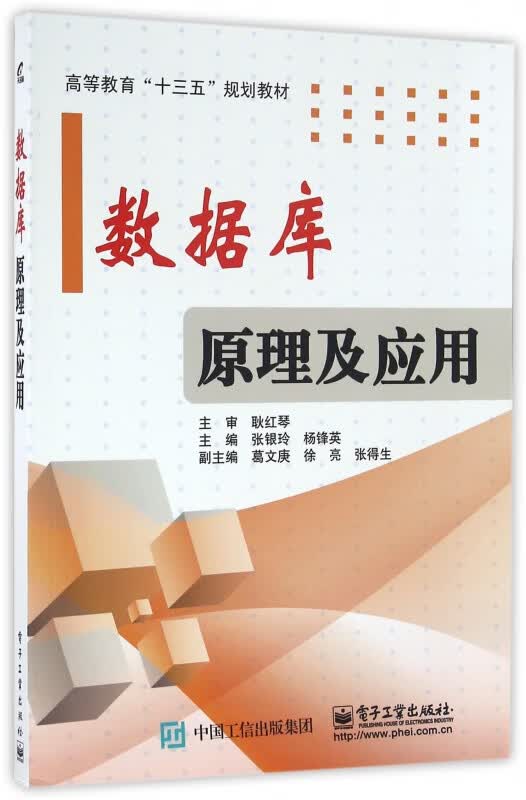 数据库原理及应用(高等教育十三五规划教材)