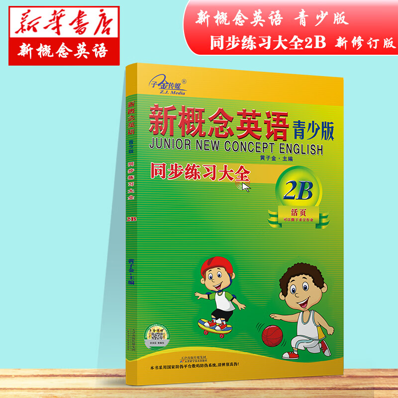 新概念英语青少版同步练习大全(2B)