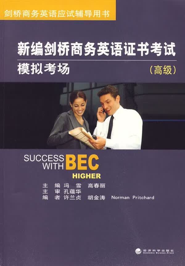 新编剑桥商务英语证书考试模拟考场: 外语学习 冯雪，高春丽 主编 经济科学出版社 978750587