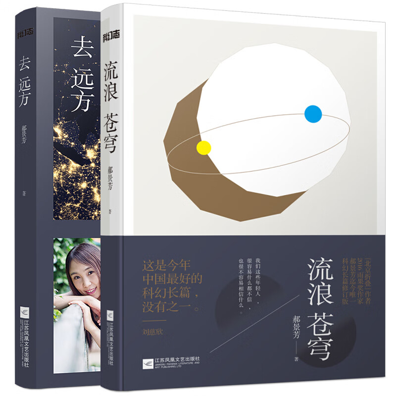 套装2册 流浪苍穹 去远方 郝景芳获奖作品精选 科幻小说  书籍