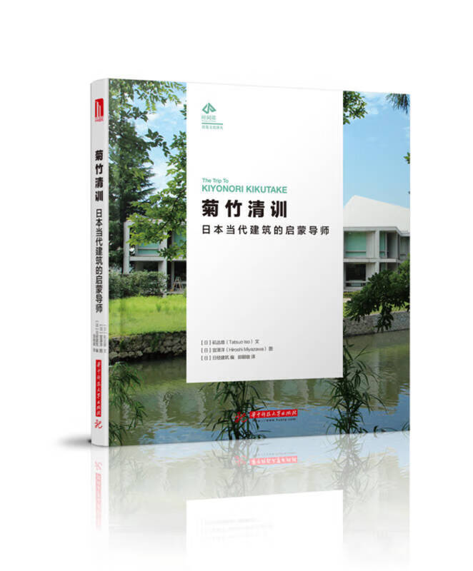 时间塔建筑文化译丛菊竹清训日本当代建筑的启蒙导师【正版图书,放心