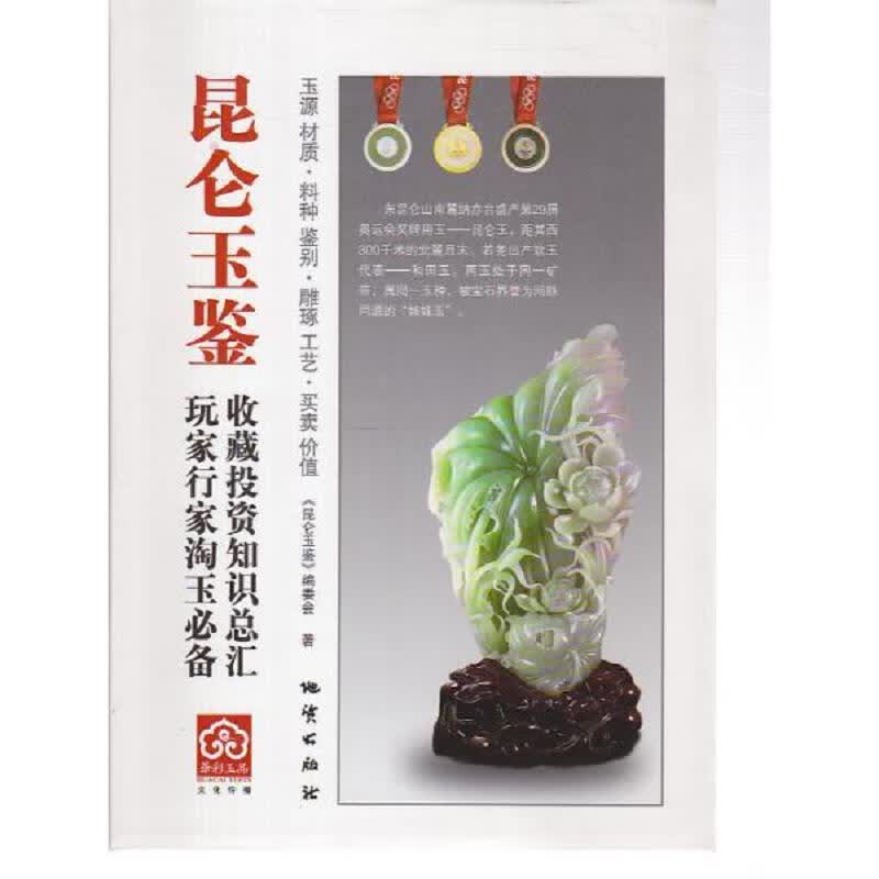 昆仑玉鉴【带光盘,签名】